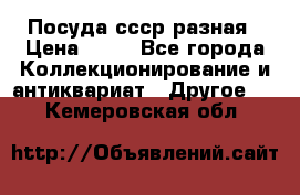 Посуда ссср разная › Цена ­ 50 - Все города Коллекционирование и антиквариат » Другое   . Кемеровская обл.